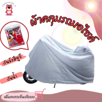 ผ้าคลุมรถมอไซค์ ผ้าคลุมรถจักรยาน Motorcycle Cover ราคาถูก กันแดดกันฝนได้ดี ผ้าคลุมรถมอไซ กันน้ำ ป้องกันฝุ่น กันฝน