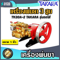 เครื่องพ่นยา 3สูบ 1 นิ้ว (ออโต้) TK30A-2 TAKARA ปั๊มแรงดัน ใช้พ่นยา ฉีดน้ำ ปั๊มพ่นยาแรงดัน ปั๊ม3สูบ ปั๊มพ่นยา เครื่องฉีดยา