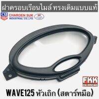 ฝาครอบเรือนไมล์ Wave125s หัวเถิก สตาร์ทมือ ทรงเดิมแบบแท้ งาน CSI เวฟ125s