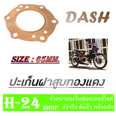 ปะเก็นฝาสูบทองแดง DASH 125 ปะเก็นฝาสูบ ฮอนด้า แดช size 65mm. ปะเก็นฝาสูบทองแดง แต่ง สินค้าตามภาพ อะไหล่ทดแทน