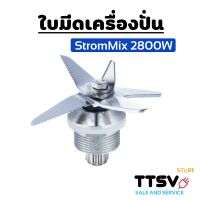 ชุดใบมีดStromMix 2800วัตต์ / 3000วัตต์ อะไหล่ StromMix ใบมีดเครื่องปั่น StromMix อะไหล่เครื่องปั่น