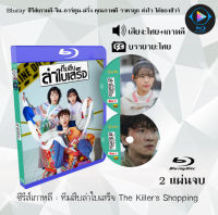 Bluray FullHD 1080p ซีรีส์เกาหลี เรื่อง ทีมสืบล่าใบเสร็จ The Killers Shopping : 2 แผ่น (เสียงไทย+เสียงเกาหลี+ซับไทย) ** ไม่สามารถเล่นได้กับเครื่องเล่น DVD **