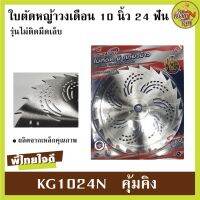 ( โปรสุดคุ้ม... ) ใบตัดหญ้าวงเดือน คุ้มคิง รุ่นไม่ติดเล็บ 10 นิ้ว 24 ฟัน KG1024N ราคาถูกสุด เครื่อง ตัด หญ้า ไฟฟ้า เครื่อง ตัด หญ้า ไร้ สาย รถ ตัด หญ้า สายสะพาย เครื่อง ตัด หญ้า