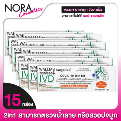 [15 กล่อง] SingClean Test Kit ATK (Nasal &amp; Saliva Swab 2in1) ชุดตรวจโควิด - ที่ตรวจโควิด19