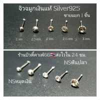 NS จิวจมูกเงินแท้ 92.5% (1 ชิ้น) จิวเพชร แพ้ง่ายใส่ได้ จิวจมูก Nose Stud Silver925 จิวเงินแท้ ต่างหูเงิน