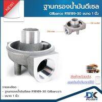 ฐานกรองน้ำมัน ดีเซล  Gilbarco R18189-30 ขนาด 1 นิ้ว เฉพาะฐาน ฐานกรองน้ำมันดีเซล