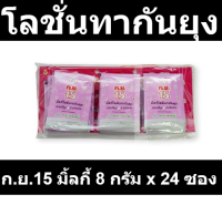 ก.ย.15 มิ้ลกี้ โลชั่นทากันยุง 8 กรัม x 24 ซอง รหัสสินค้า 155397