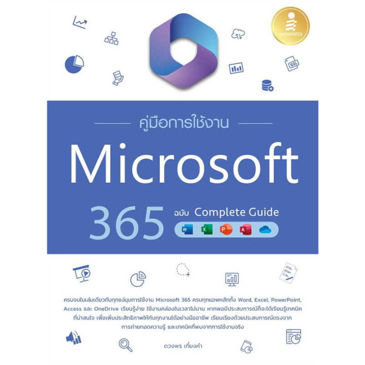 หนังสือ-คู่มือการใช้งาน-microsoft-365-ฉบับ-complete-guide-สำนักพิมพ์-infopress-หนังสือใหม่-มือหนึ่ง-พร้อมส่ง-bookland