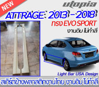 สเกิร์ตข้าง ATTRAGE 2013-2018 สเกิร์ตข้าง ทรง EVO SPORT  พลาสติก งานไทย ABS ไม่ทำสี