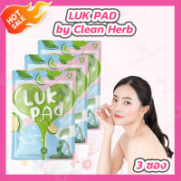 [3 ซอง] LUK PAD by Clean Herb [20 เม็ด] ลูกปัด ดีท๊อกซ์