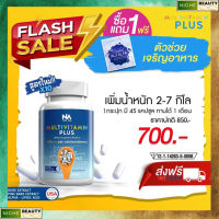 สูตรใหม่!!!Multi Vit Plus วิตามินติวิตพลัส สูตรใหม่ไม่ง่วง (ทดลองทาน 1 กระปุก) วิตามินเพิ่มน้ำหนัก ของแท้ พร้อมส่ง