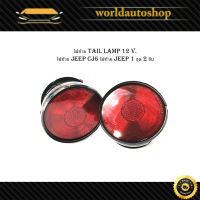 ไฟท้าย tail lamp 12 Volt.   ไฟท้าย jeep CJ6 ไฟท้าย jeep 1 ชุด 2 ชิ้น.jeep	cj6	2-4ประตู.มีบริการเก็บเงินปลายทาง