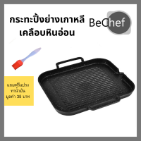 กระทะปิ้งย่างเกาหลีหินอ่อน กระทะย่าง BBQ ปิ้งย่าง ขนาด 30*25cm ไม่ติดกระทะ ใช้เตาแม่เหล็กไฟฟ้าได้ (มีของแถม)