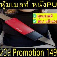 หุ้มเบลล์ กันคราบสกปรก ตกแต่งรถ ชนิดหนังPNทูโทน 2ชิ้น สีแดงดำ