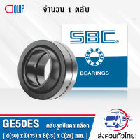 GE50ES SBC ตลับลูกปืนตาเหลือก ( SPHERICAL PLAIN BEARINGS Steel / Steel GE 50 ES ) GE50 ES