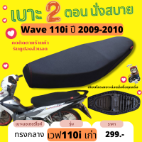 เบาะปาด เวฟ110i 2009-2010 สีดำเรียบ ทรงกลาง 2ตอน เทียบโครงก่อนสั่งซื้อ