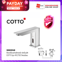 GRANDHOMEMART ก๊อกเดี่ยวอ่างล้างหน้า อัตโนมัติ COTTO รุ่น 4917DC ก๊อกอัตโนมัติ