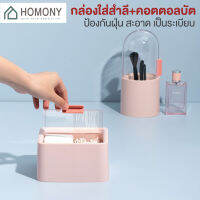 [?พร้อมส่ง+ โค้ดลด]HOMONY กล่องเก็บสำลี (OR1 H)กล่องเก็บแปรงแต่งหน้า กล่องเก็บคอดตอนบัต กล่องวางโต๊ะเครื่องแป้งกันฝุ่น