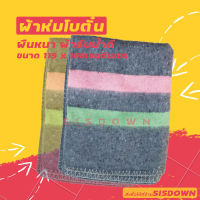 ผ้าห่มโบตั๋น ผ้าห่มสีเทา ผ้าขี้ด้าย ผ้ารองเครื่องจักร 115 x 168 เซนติเมตร