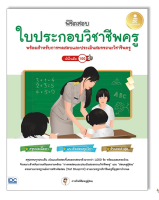 หนังสือ พิชิตสอบใบประกอบวิชาชีพครู มั่นใจเต็ม 100 9786164873384