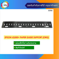 แผ่นกั้นทางเดินกระดาษของแท้  Epson LQ300+/300+II Paper Guide Support ( ORG )