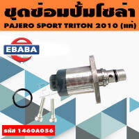 ชุดซ่อมปั้มโซล่า SCV  Mitsubishi Pajero Sport triton 2010 (ตัวยาว) แท้ ตัวยาว (1460A056)