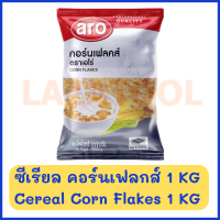 ARO ซีเรียล คอร์นเฟลกส์ 1000 กรัม CORN FLAKES เอโร่ ซีเรียว คอนเฟลก ธัญพืช ธัญพืชอบกรอบ ธัญพืชอบแห้ง อาหารเช้า