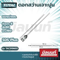 Total รุ่น TAC310602 ดอกสว่านเจาะปูน โรตารี ก้าน SDS Plus ขนาด 6 x 90 x 160 มม.