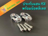 ประกับตุ๊กตาแฮนด์ 1 คู่ + น็อตประกับ 4 ตัว หัวกลึง งานมิเนียม สำหรับรุ่น PCX/Zoomer-X /Max/Demon12 สีเลส อะไหร่แต่ง