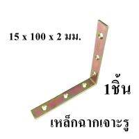 เหล็กฉากเจาะรู PAN SIAM  ขนาด 15 x 100 x 2.0 มม. สีซิงค์รุ้ง จำนวน 1 ตัว