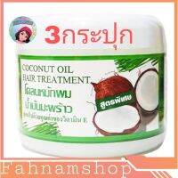 ♥(3กระปุก)♥Coconut Hair โคลนหมักผมน้ำมันมะพร้าว 300 กรัม By Fahnam Shop