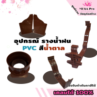 อุปกรณ์ รางน้ำฝน PVC สีน้ำตาล