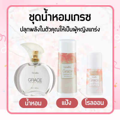 น้ำหอมเกรซ แป้ง โคโลญจ์ โลออน ระงับกลิ่นกาย Grace Cologne Spray sale GIFFARINE กลิ่นผู้หญิง หอมนาน หอมทน