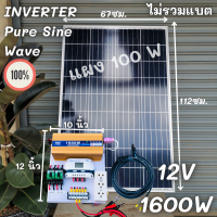 ชุดนอนนา ชุดคอนโทรล อินเวอร์เตอร์ 12V 1600W เพียวซายเวฟ ชาร์จเจอร์ 30Aครีม แผง 100W สายแผง 9 เมตร INVERTER Pure Sine Wave ชุดโซล่าเซลล์ ชุดไฟนอนนา Inverter 12V1600W รายละเอียดสินค้า ชุดนอนนา ชุดคอนโทรล ชาร์จเจอร์ โซล่าเซลล์ พลังงานแสงอาทิตย์ 12V 220V 1600