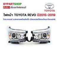 ไฟหน้า TOYOTA REVO(รีโว่) โปรเจคเตอร์ แปลงสายพร้อมติดตั้ง ปี2015-2019 (นิยมแปลงใส่แทนโคมฮาโรเจนH4)