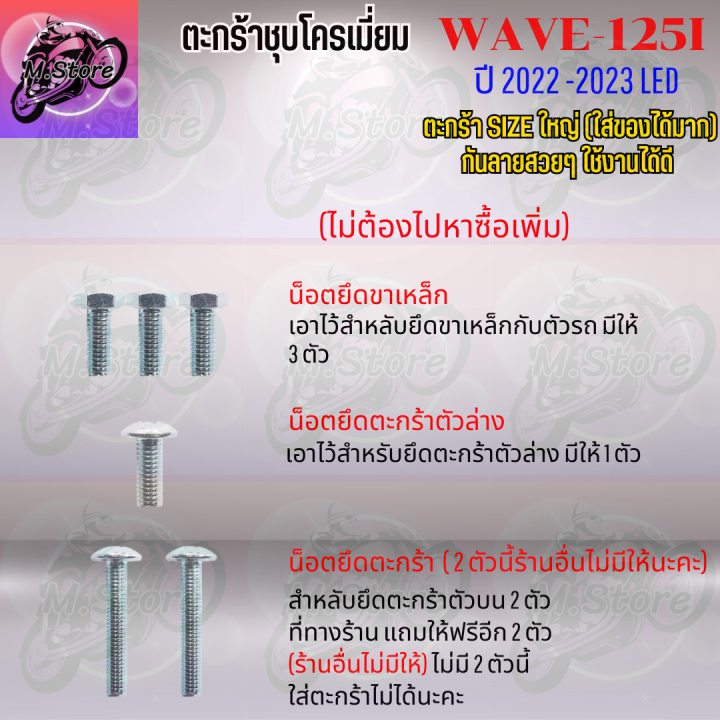 ตะกร้าชุบโครเมี่ยม-ตะกร้าwave125i-led-2023-ตะกร้า-ตะกร้าเวฟ-ตะกร้าเวฟ125i-led-2023-ตะกร้าแข็งแรง-ทนทาน-ตะกร้าสวยๆ