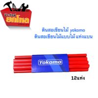 ดินสอไม้ yokomo 12แท่ง ดินสอเขียนไม้ ดินสอไม้สำหรับเขียนไม้ ชนิดเหลา ดินสอช่าง