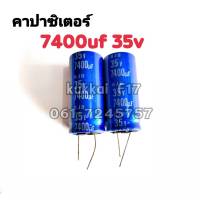 คาปาซิสเตอร์ ตัวเก็บประจุ 7400UF 35V 105องศา