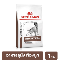 Royal Canin Gastrointestinal High Fibre อาหารสุนัขท้องผูก อาหารสุนัขท้องเสีย อาหารสุนัขไฟเบอร์ 1 kg. (พร้อมส่ง) exp:28/7/2566