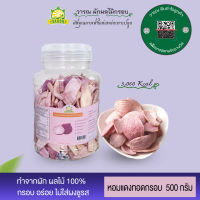 หอมแดงทอดกรอบ 500 กรัม กระปุกหูหิ้ว ทานเป็นขนมแต่ได้คุณค่าเหมือนทานสด(vegetable&amp;fruit chips)ผักผลไม้กรอบ ขนมไม่อ้วน