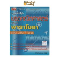 ยอดคณิตศาสตร์ เรื่อง พาราโบลา ม.ต้น 1-2-3 by พีบีซี