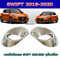 ครอบไฟตัดหมอก SWIFT 2018-2020 ชุบโครเมี่ยม