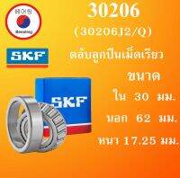 30206 SKF FAG UBC ตลับลูกปืนเม็ดเรียว ขนาด ใน 30 นอก 62 หนา 17.25 มม. ตลับลูกปืนรอบสูง ( Tapered roller bearings ) 30206 โดย Beeoling shop