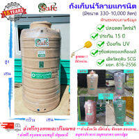 SF-Ga1 / ถังเก็บน้ำลายแกรนิต (ทราย เทา เขียว แดง) SAFE 330-3000 ลิตร ส่งฟรีกรุงเทพปริมณฑล (ต่างจังหวัดมีค่าส่ง)