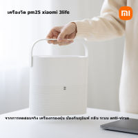 เครื่องฟอกอากาศ xiaomi 3life air purifier portable เครื่องฟอกอากาศ เครื่องกรองฝุ่น ป้องกันภูมิแพ้ กลิ่น ระบบ anti-virus เครื่องกรองอากาศ