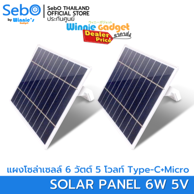 (ราคาขายส่ง) SebO Solar Panel 6W &amp; 3.5W แผงโซล่าเซลล์ จ่ายไฟสายชาร์จ TYPE-C ทนแดด ทนฝน ใช้กับกล้องวงจรปิด มีให้เลือก 2 แบบ
