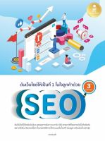 หนังสือ ดันเว็บไซต์ให้เป็นที่ 1 ในใจลูกค้าด้วย SEO 3rd Editionเพื่อเพิ่มยอดขายให้ปัง สั่งซื้อหนังสือออนไลน์ กับ book4us