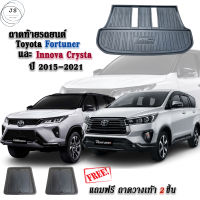 ถาดท้ายรถยนต์ TOYOTA FORTUNER และ INNOVA CRYSTA 2015-2021 ( ALL NEW) ตัวเต็ม(แถมแผ่นรองเท้า) ถาดท้ายรถ ถาดสัมภาระท้ายรถ  ถาดปูท้ายรถ ถาดวางสัมภาระ