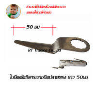 ใบมีดเครื่องตัดซิลกระจกชนิดใบตรง เหมาะสำหรับ Chicago Pneumatic Model CP-838