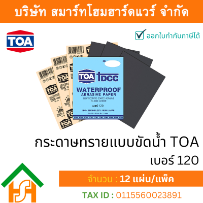 TOAกระดาษทรายน้ำ กระดาษทรายแบบขัดน้ำ TOA ทีโอเอ เบอร์ละ จำนวน 12 ใบ ไม่คละเบอร์ มีทุกขนาด 80-240